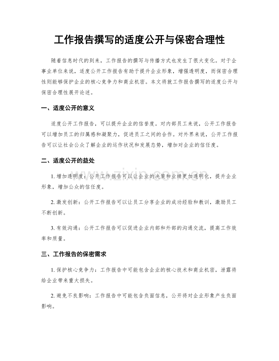 工作报告撰写的适度公开与保密合理性.docx_第1页