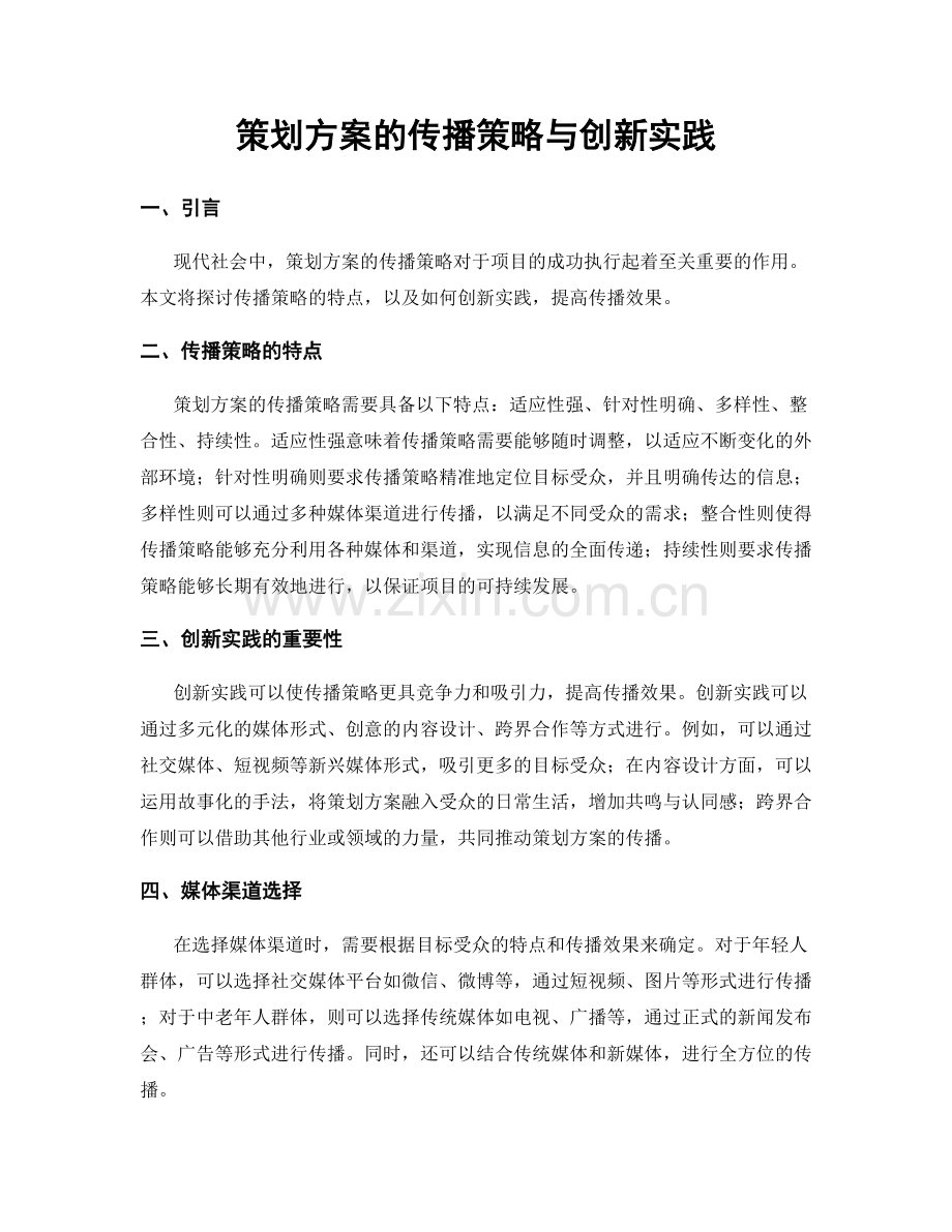 策划方案的传播策略与创新实践.docx_第1页