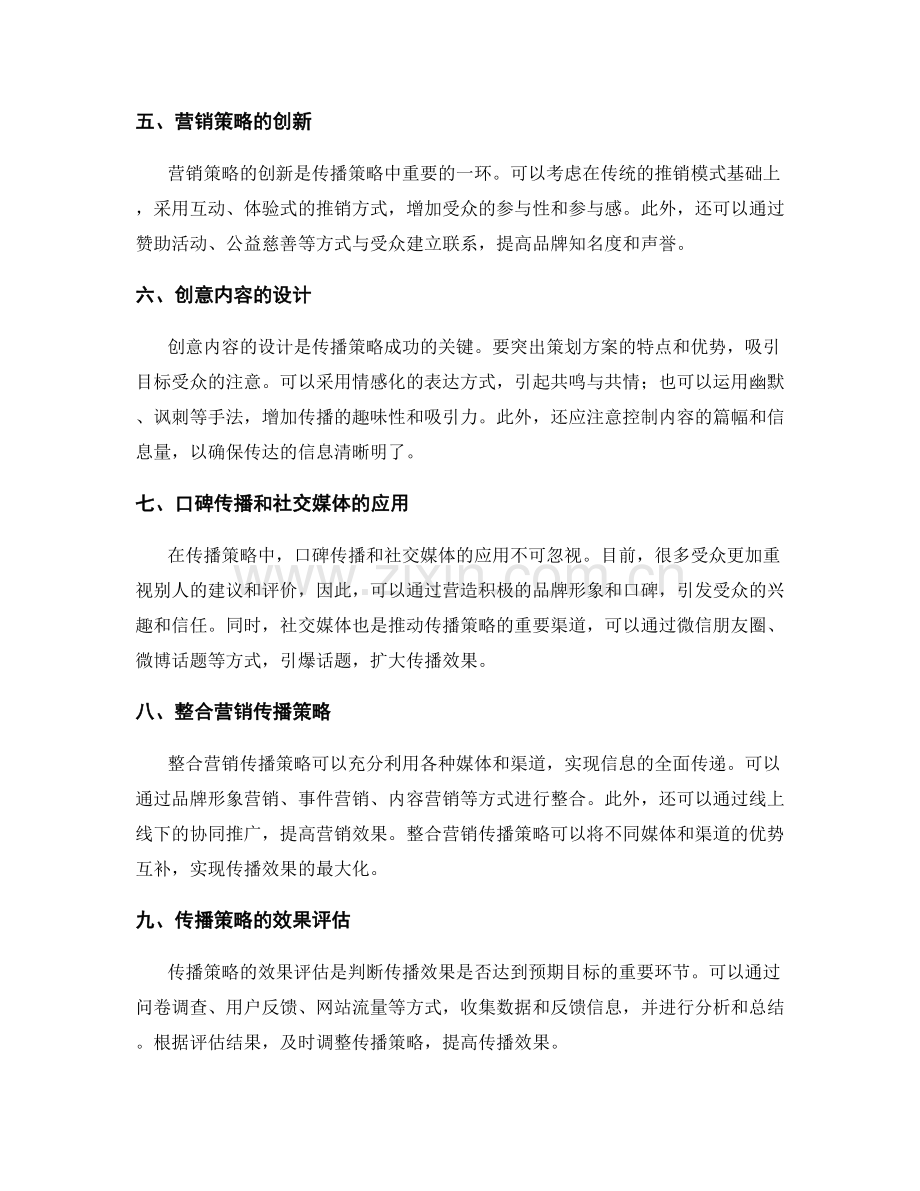 策划方案的传播策略与创新实践.docx_第2页