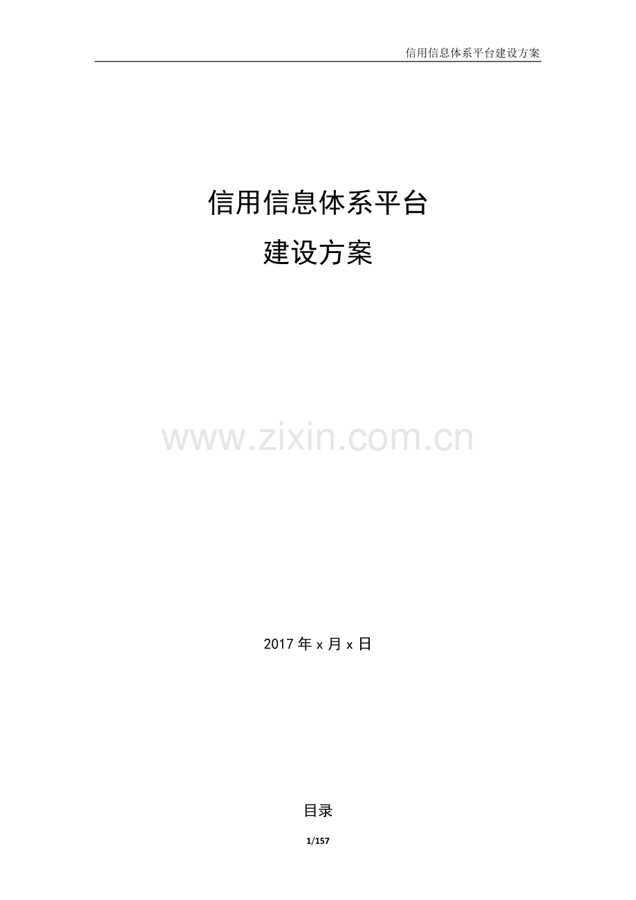 信用信息平台建设方案.doc_第1页