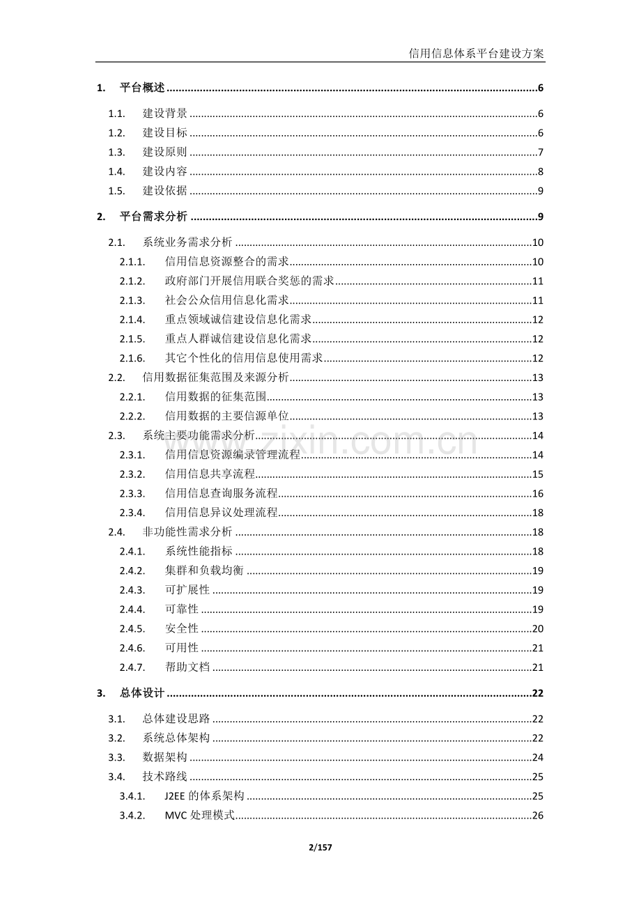 信用信息平台建设方案.doc_第2页