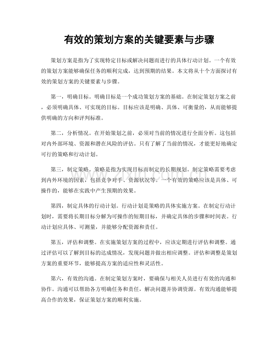 有效的策划方案的关键要素与步骤.docx_第1页