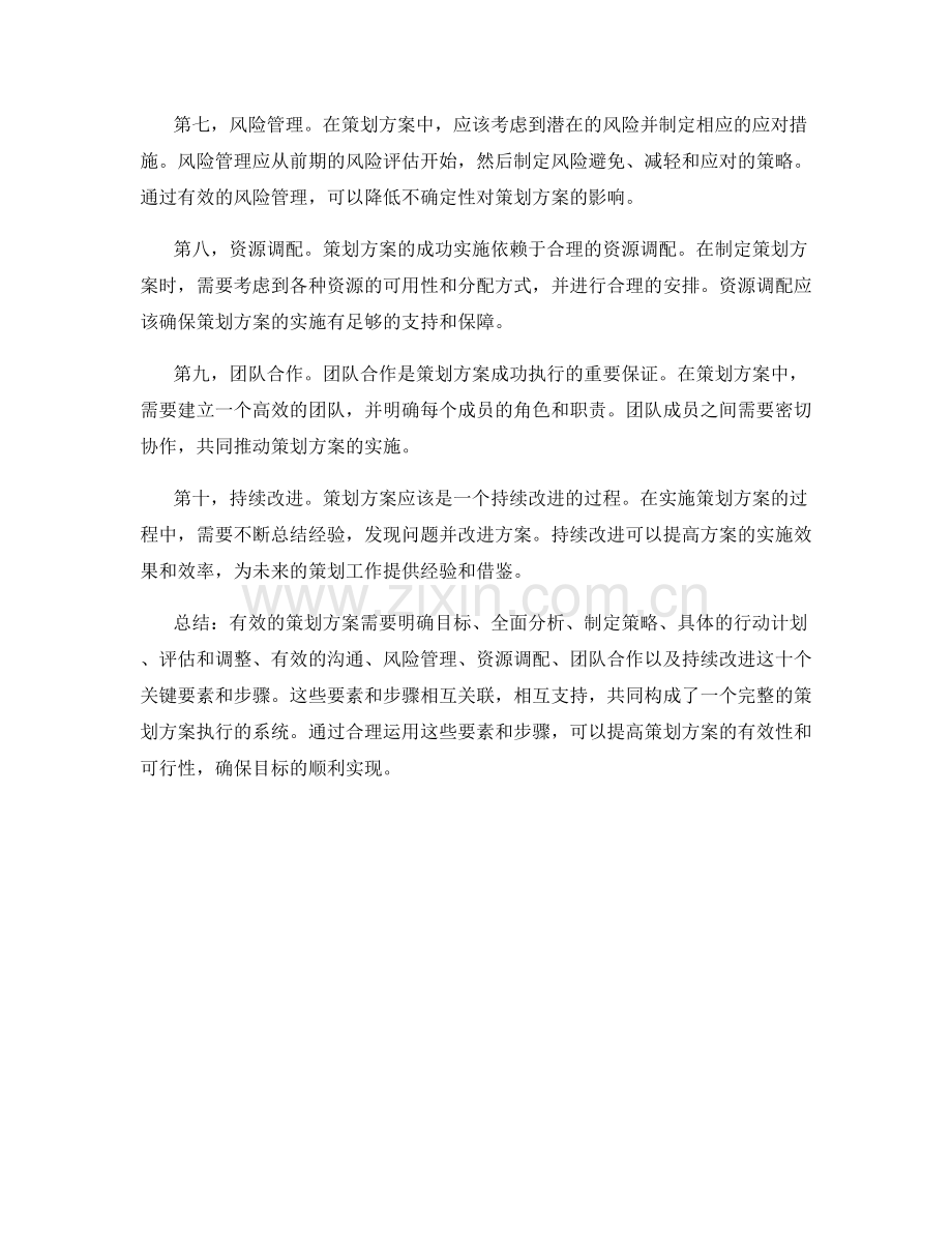 有效的策划方案的关键要素与步骤.docx_第2页