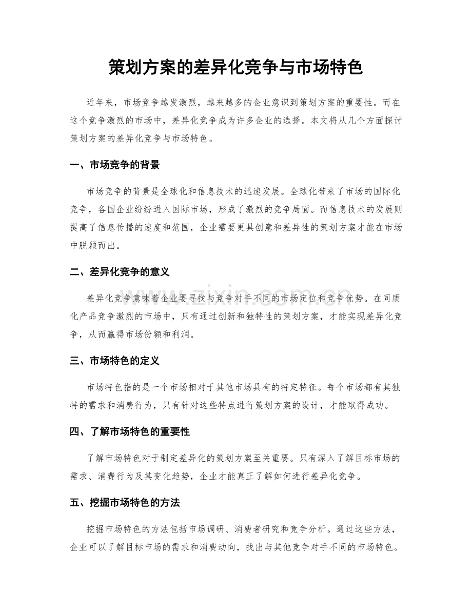 策划方案的差异化竞争与市场特色.docx_第1页