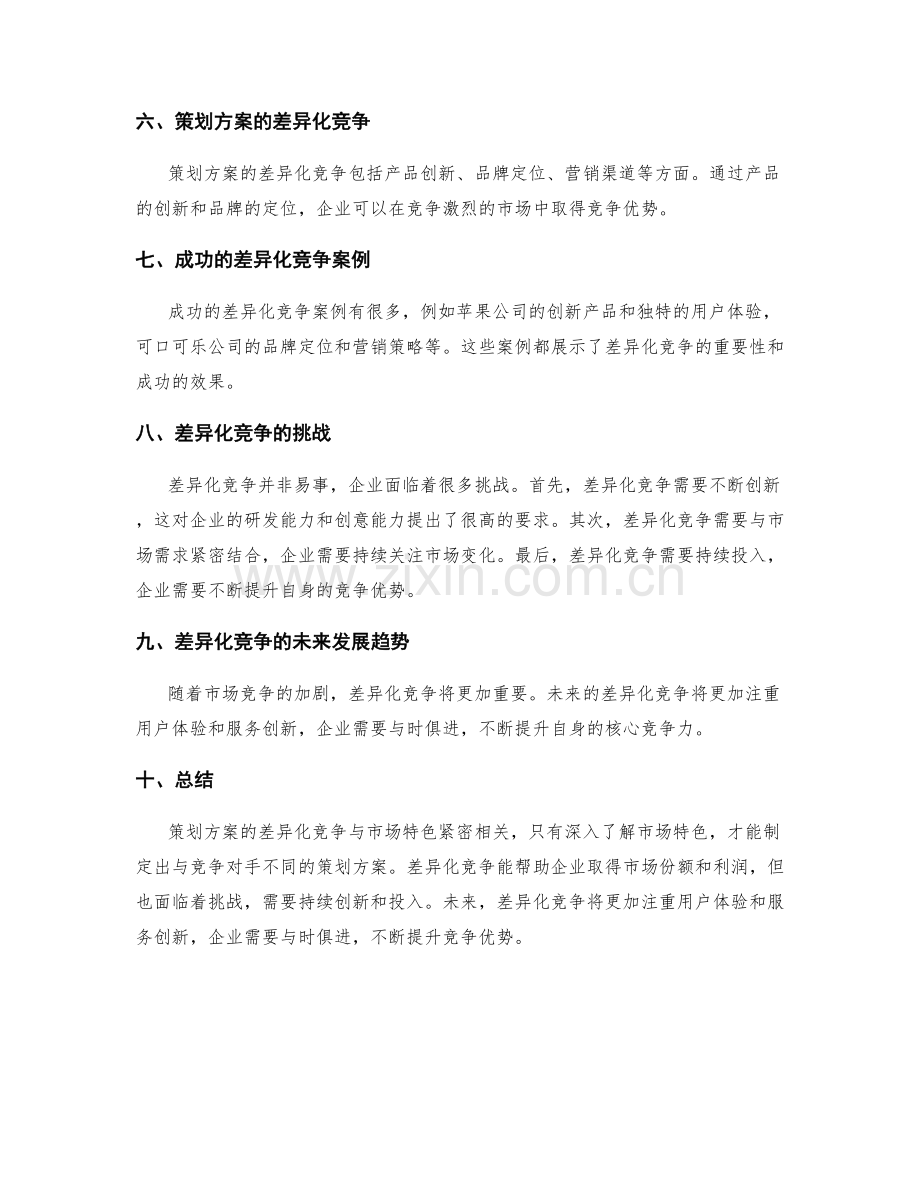 策划方案的差异化竞争与市场特色.docx_第2页