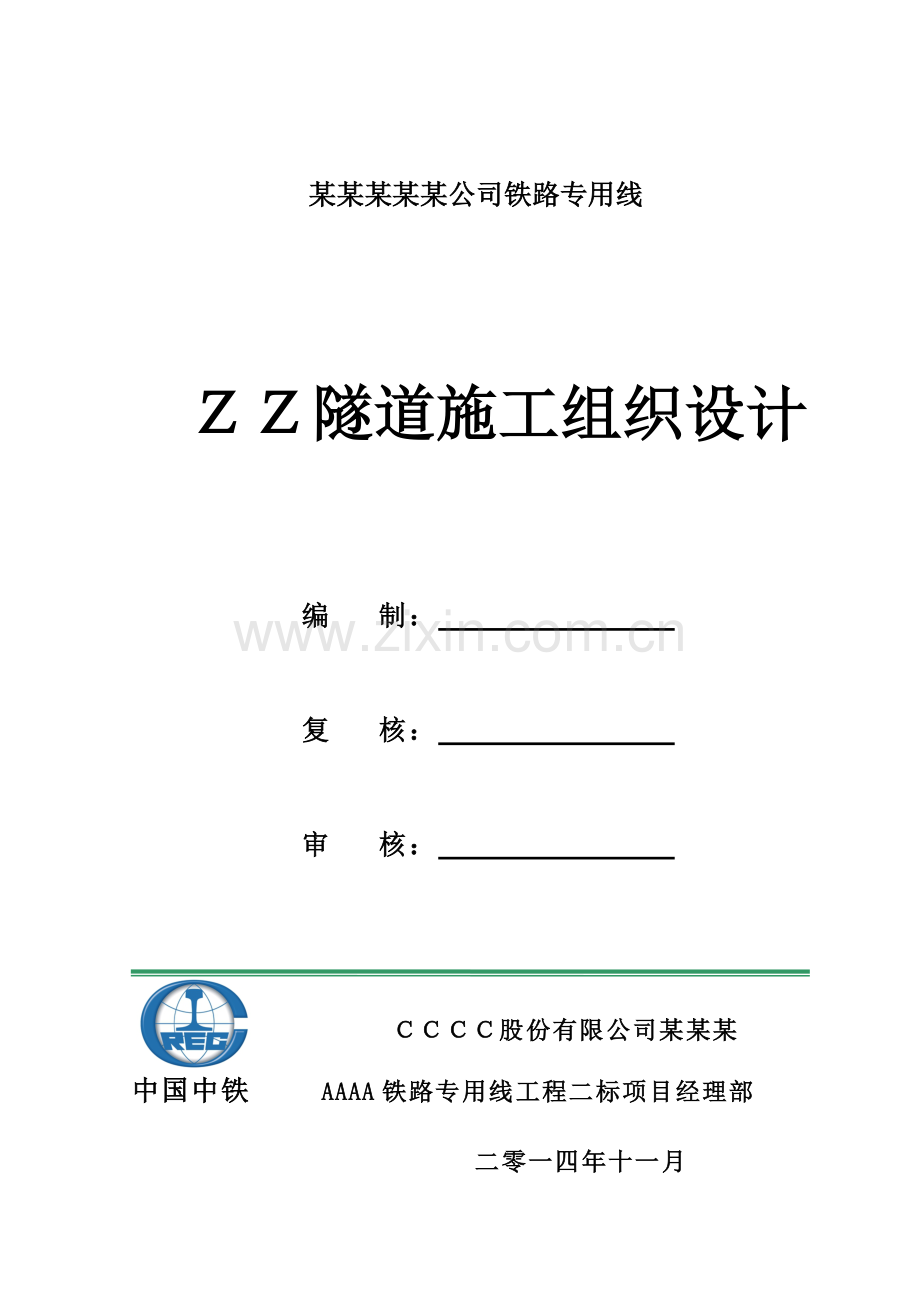 XX单线铁路隧道施工组织设计.doc_第1页