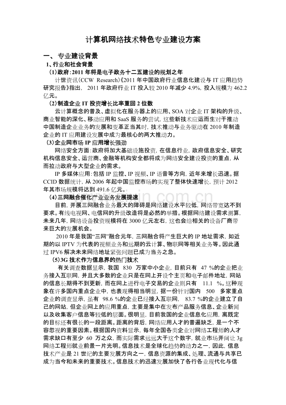 2.计算机网络技术专业建设方案.pdf_第1页