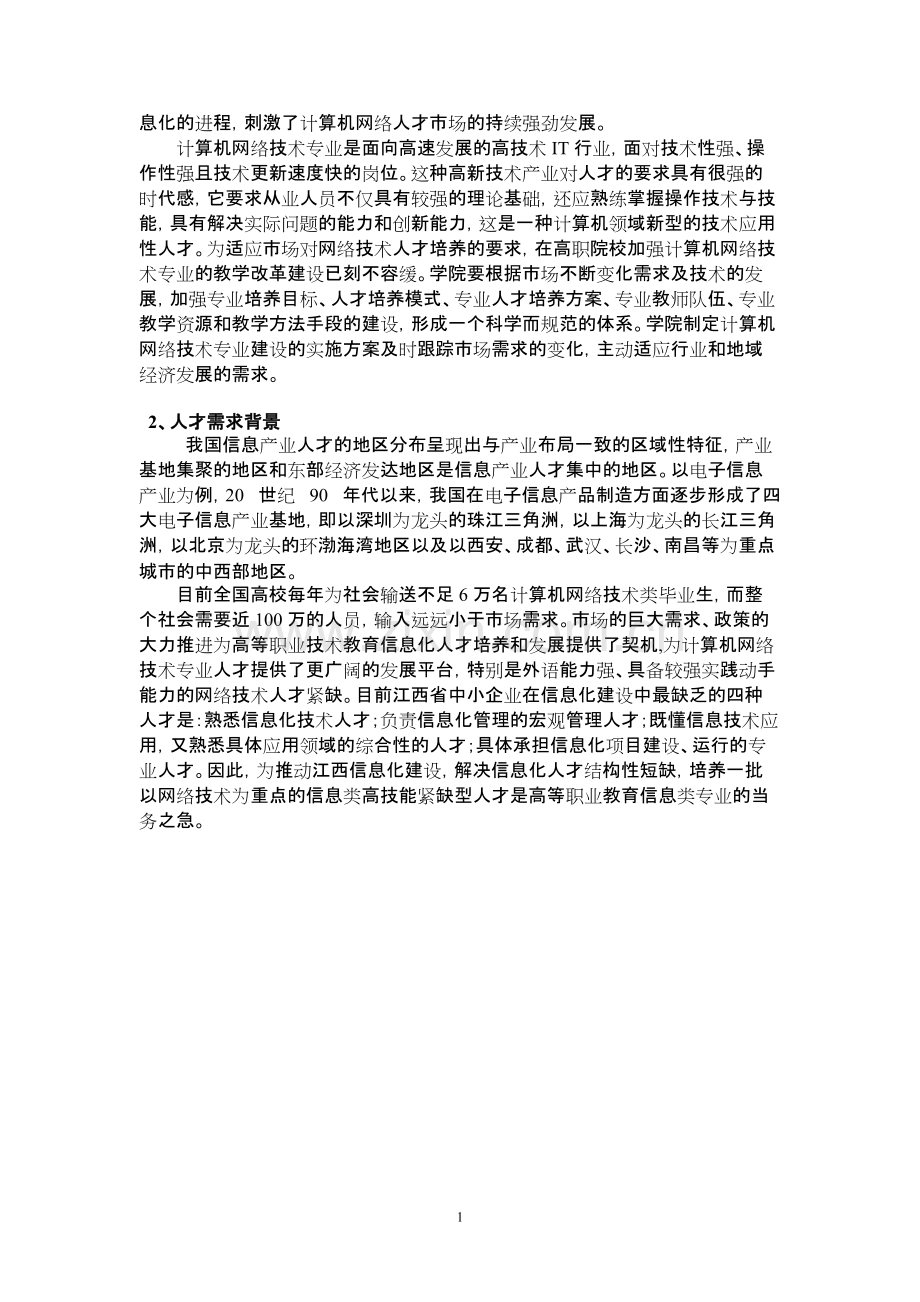 2.计算机网络技术专业建设方案.pdf_第2页