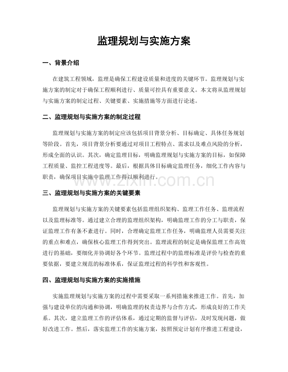 监理规划与实施方案.docx_第1页