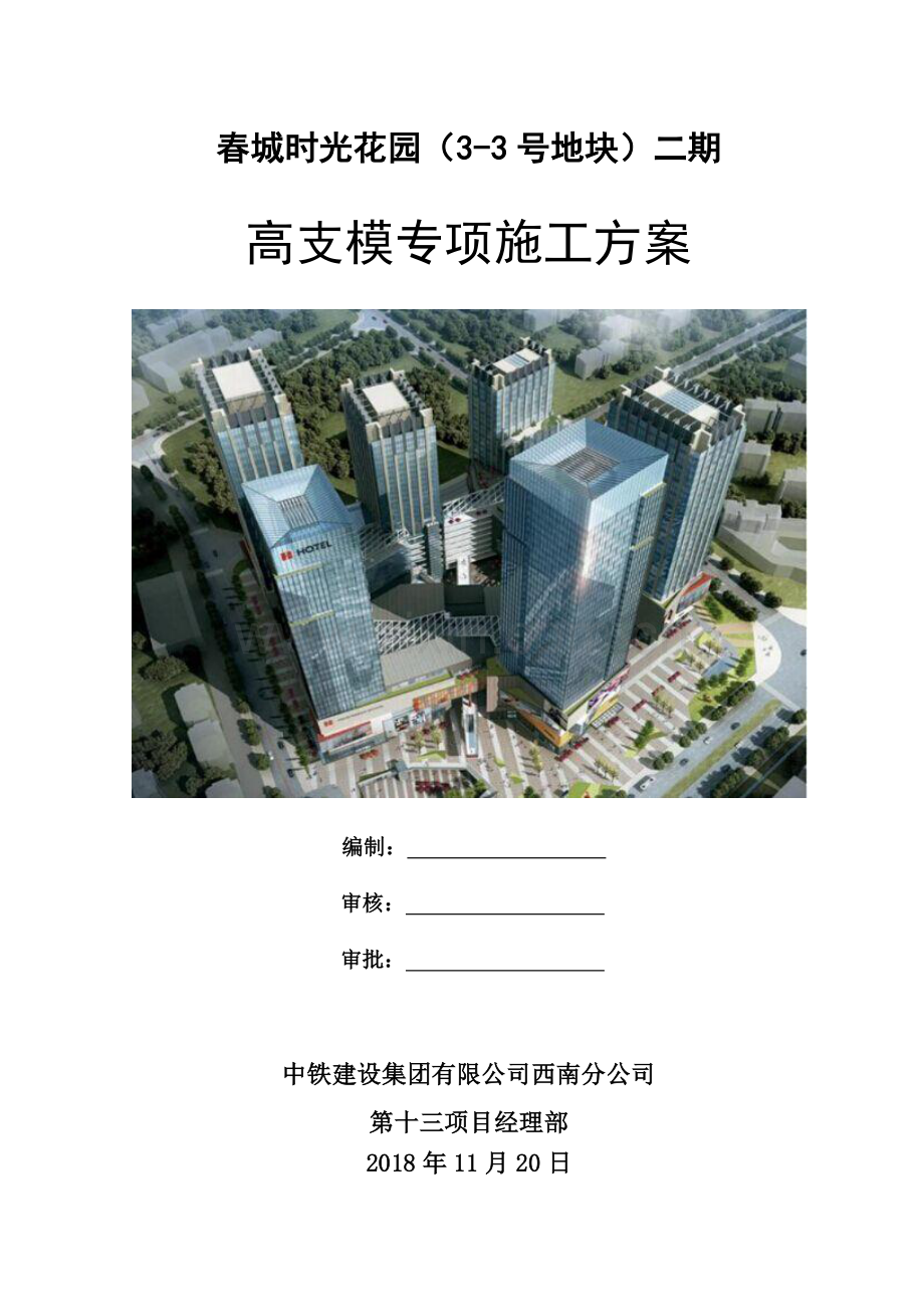 海伦堡二期高支模专项施工方案-专家论证版.pdf_第1页