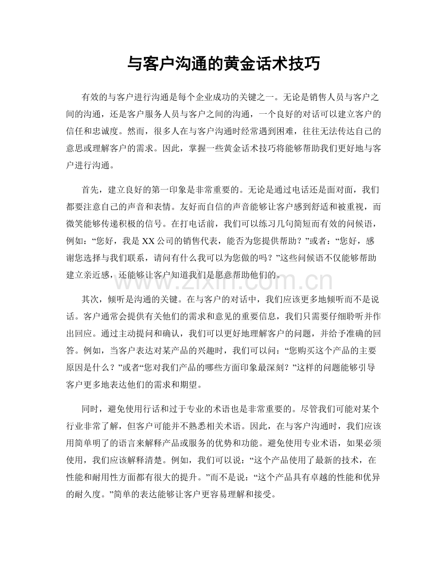 与客户沟通的黄金话术技巧.docx_第1页