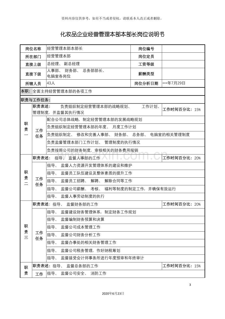 化妆品企业经营管理本部本部长岗位说明书.doc_第3页