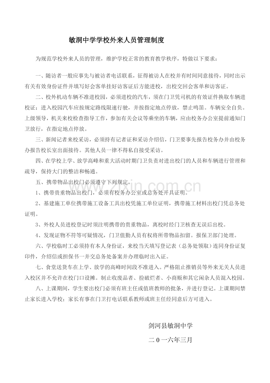 敏洞中学学校外来人员管理制度.doc_第1页