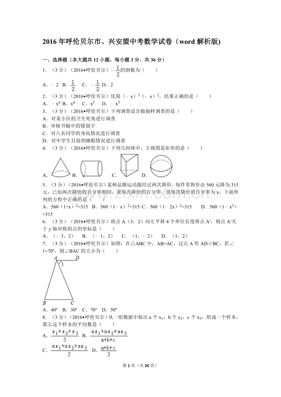 2016年呼伦贝尔市、兴安盟中考数学试卷(word解析版).doc_第1页