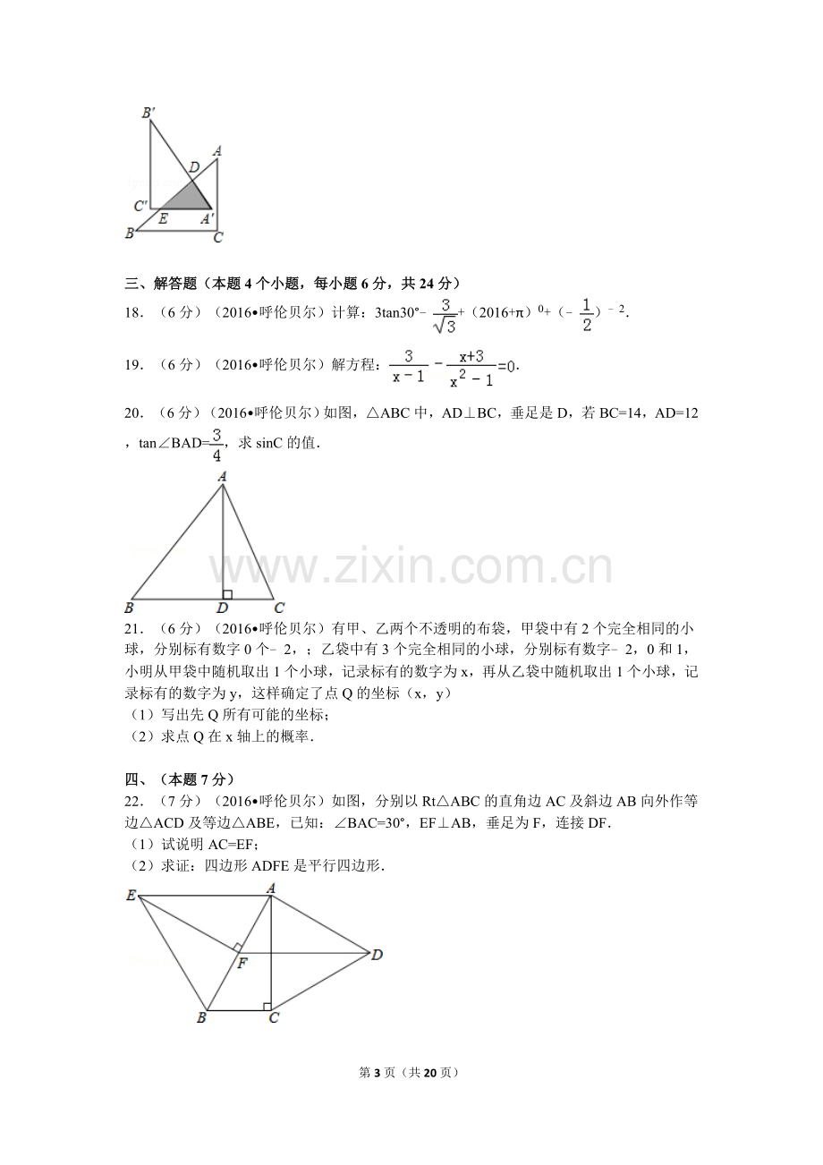 2016年呼伦贝尔市、兴安盟中考数学试卷(word解析版).doc_第3页