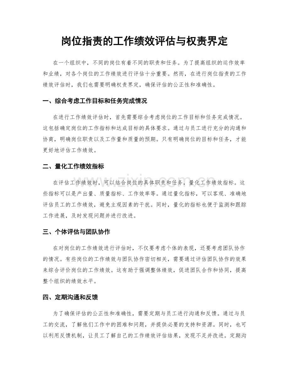 岗位职责的工作绩效评估与权责界定.docx_第1页