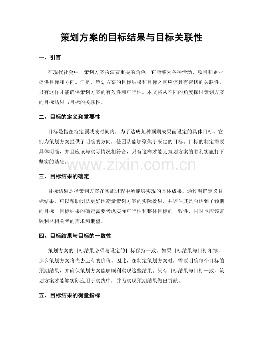 策划方案的目标结果与目标关联性.docx_第1页