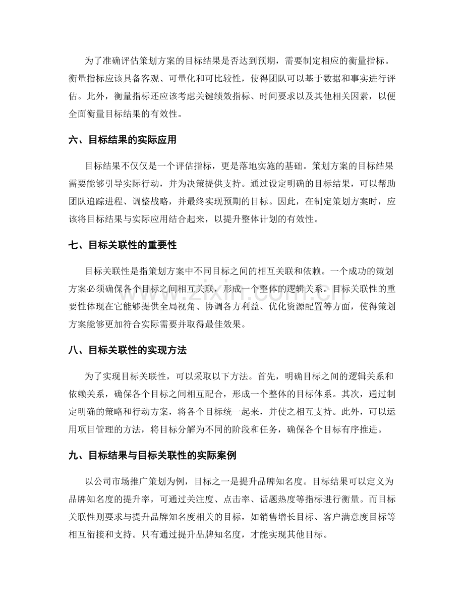 策划方案的目标结果与目标关联性.docx_第2页