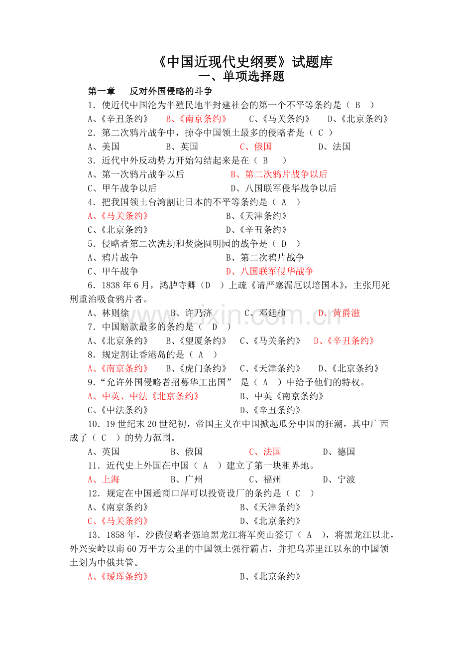 中国近现代史选择题题库及试卷两套(含答案).doc_第1页