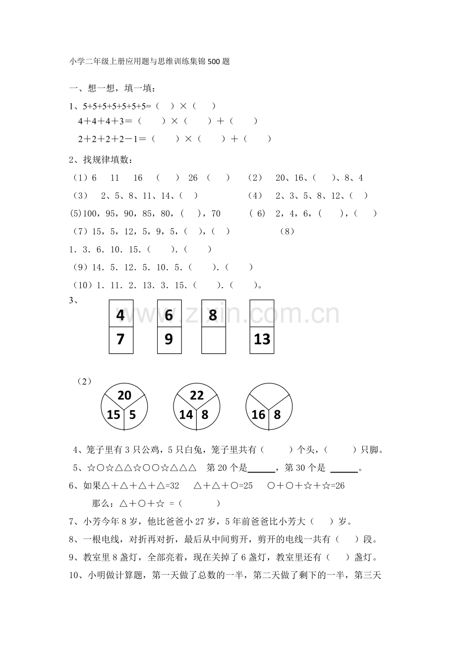 -小学二年级数学上册应用题与思维训练集锦500题.doc_第1页