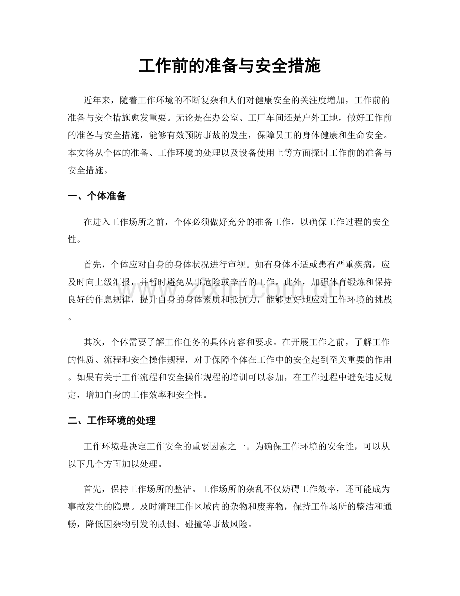 工作前的准备与安全措施.docx_第1页