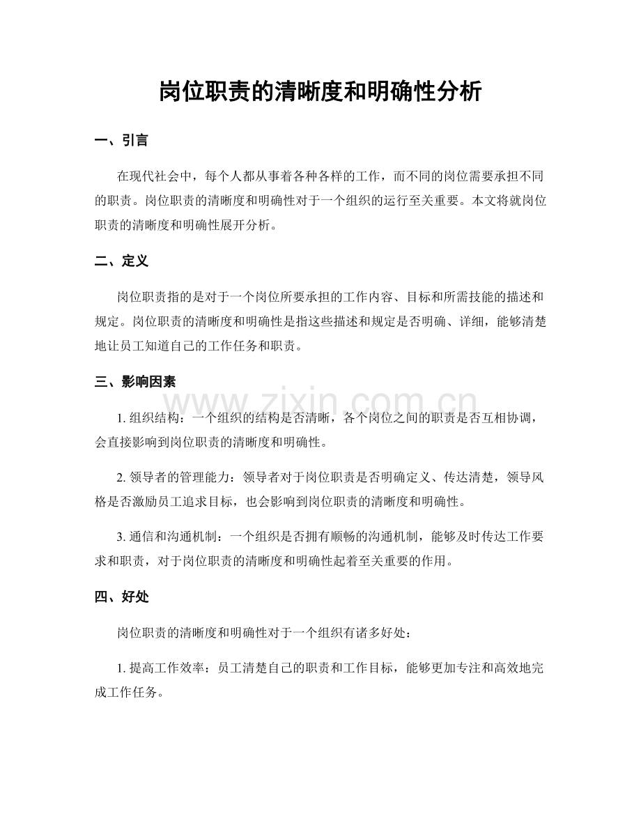 岗位职责的清晰度和明确性分析.docx_第1页