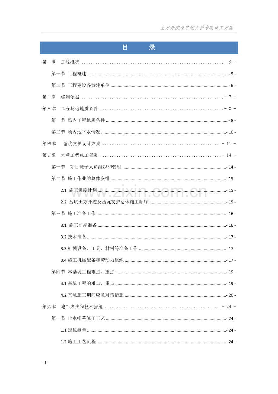 深基坑土方开挖及支护施工方案(最终版).doc_第1页