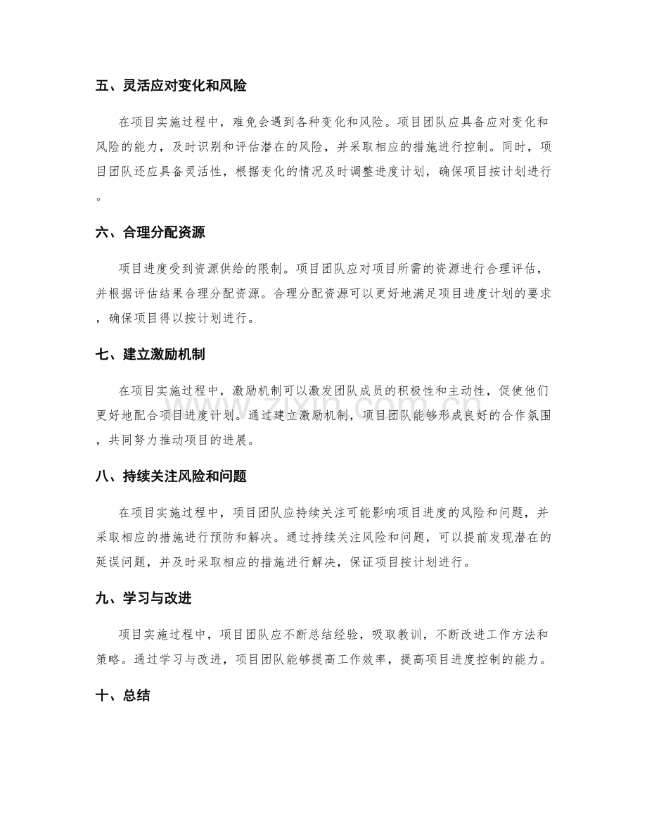 实施方案执行中的进度控制策略.docx_第2页