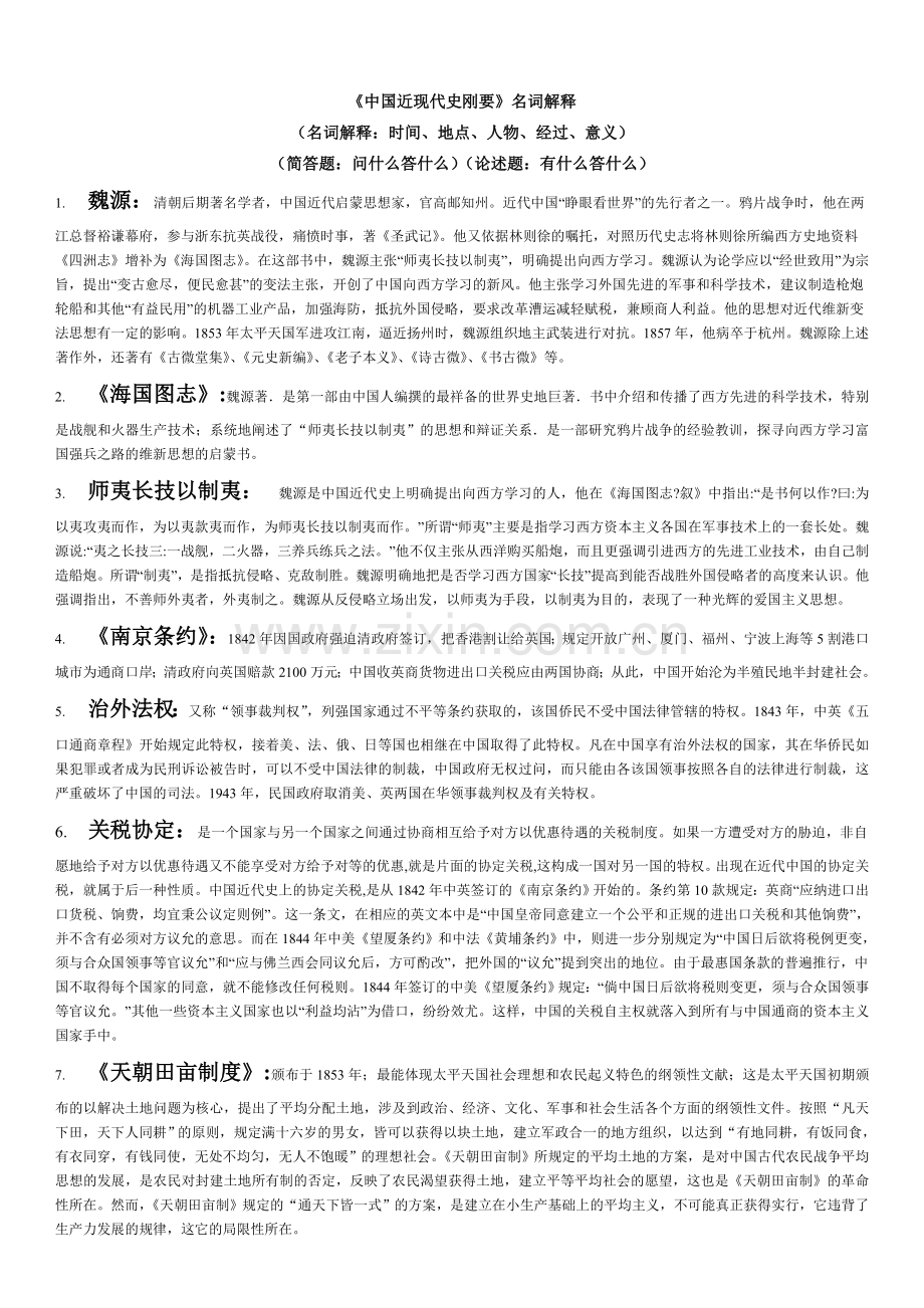 中国近代史纲要重要名词解释及重要简答题.doc_第1页