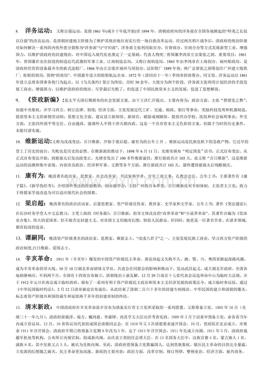 中国近代史纲要重要名词解释及重要简答题.doc_第2页