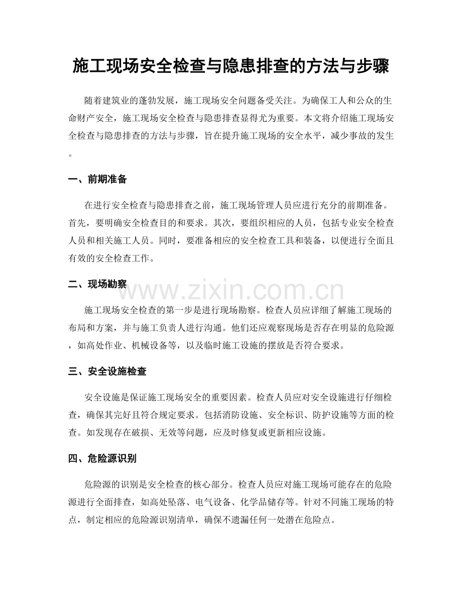 施工现场安全检查与隐患排查的方法与步骤.docx_第1页