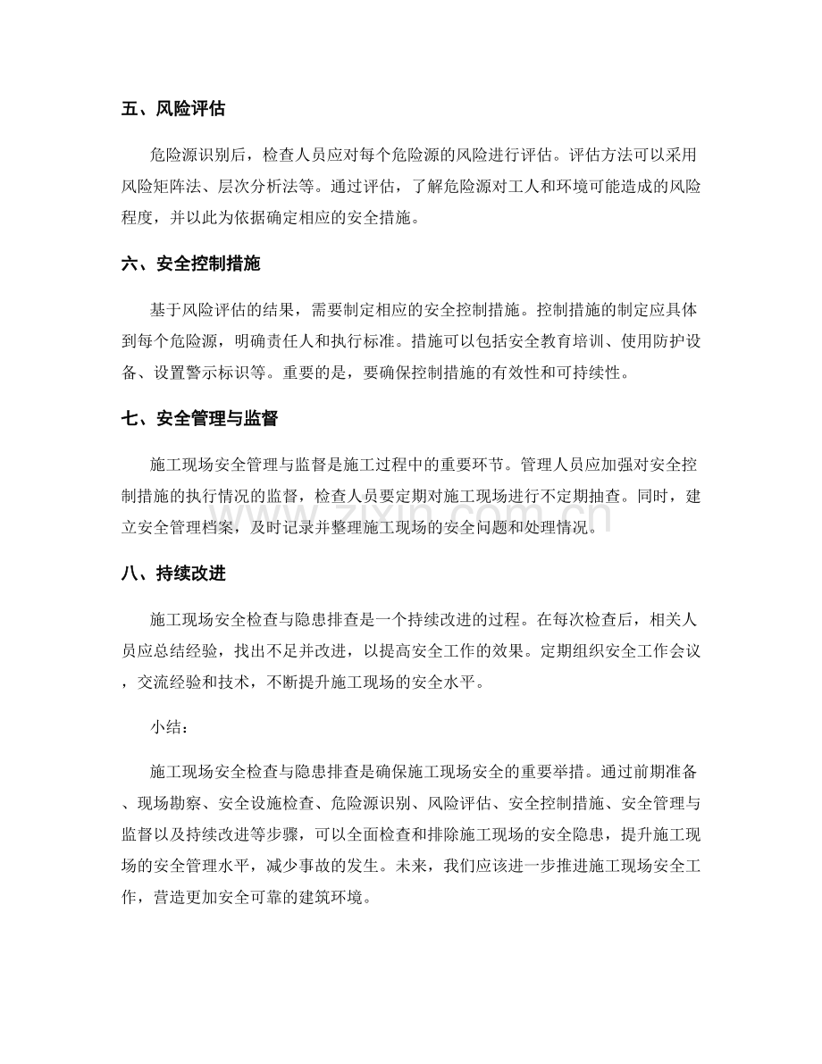 施工现场安全检查与隐患排查的方法与步骤.docx_第2页