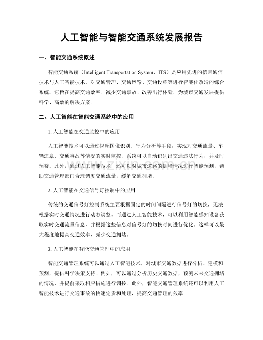 人工智能与智能交通系统发展报告.docx_第1页