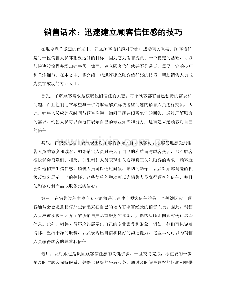 销售话术：迅速建立顾客信任感的技巧.docx_第1页