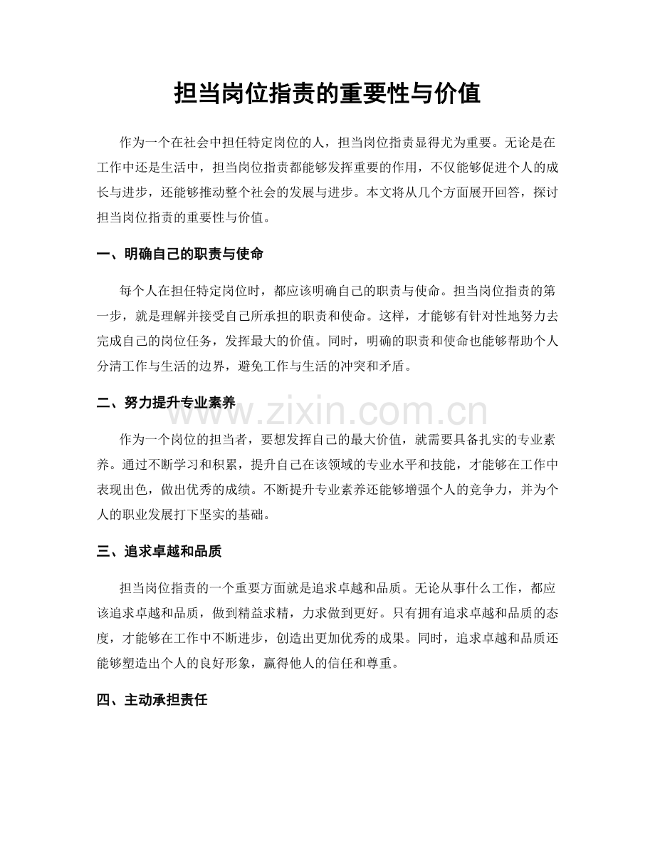 担当岗位职责的重要性与价值.docx_第1页