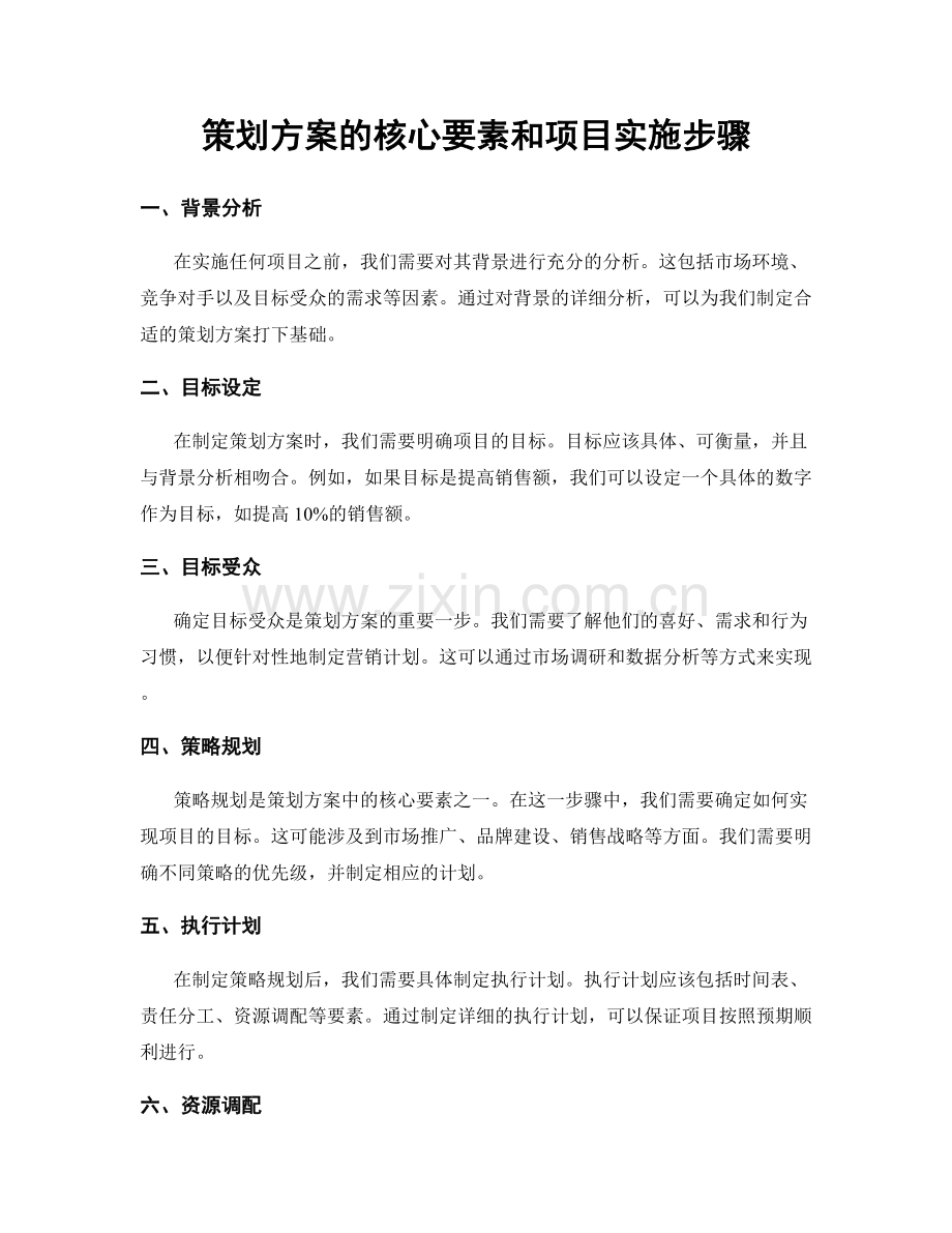 策划方案的核心要素和项目实施步骤.docx_第1页