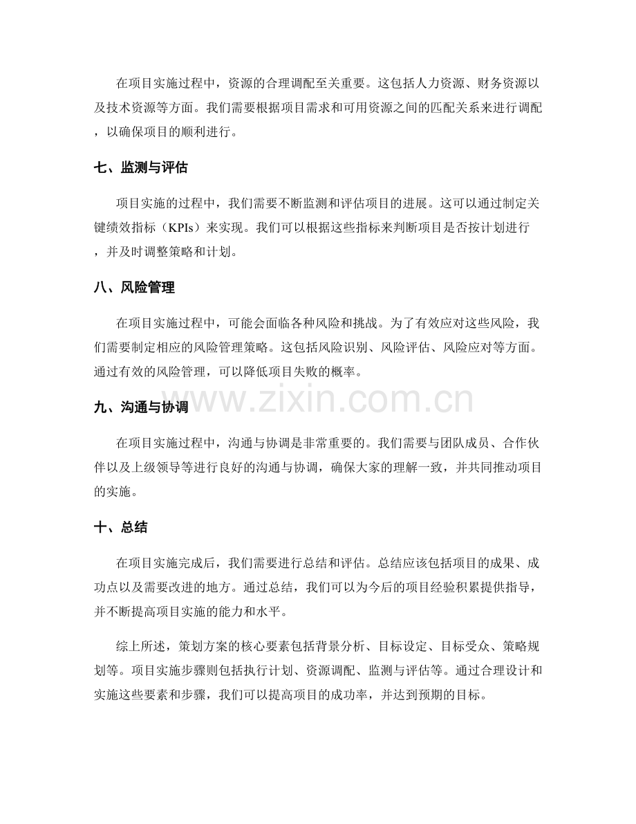 策划方案的核心要素和项目实施步骤.docx_第2页