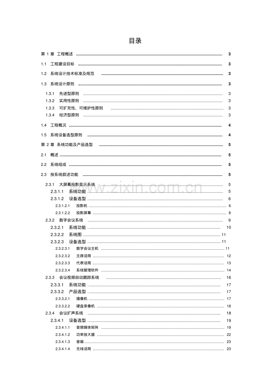 详细的多媒体会议室设计方案.pdf_第1页