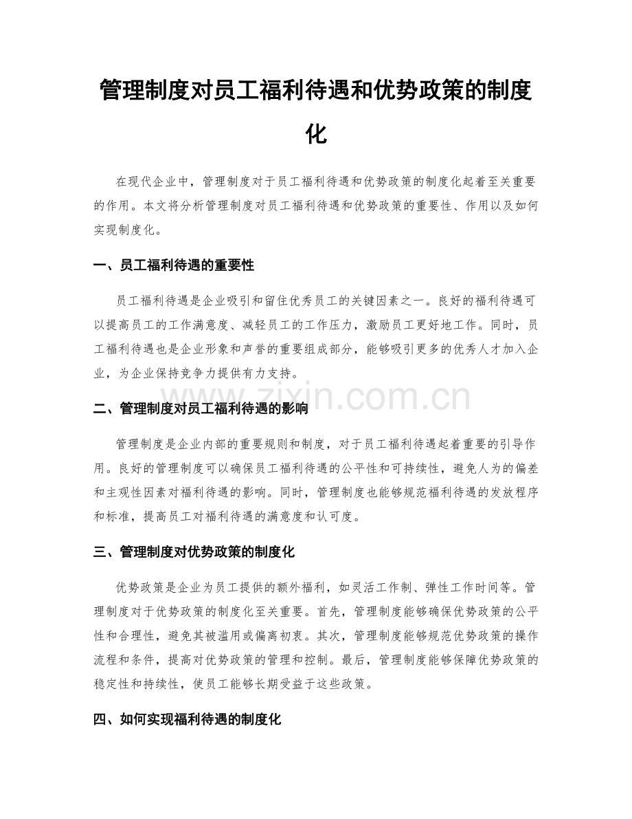 管理制度对员工福利待遇和优势政策的制度化.docx_第1页