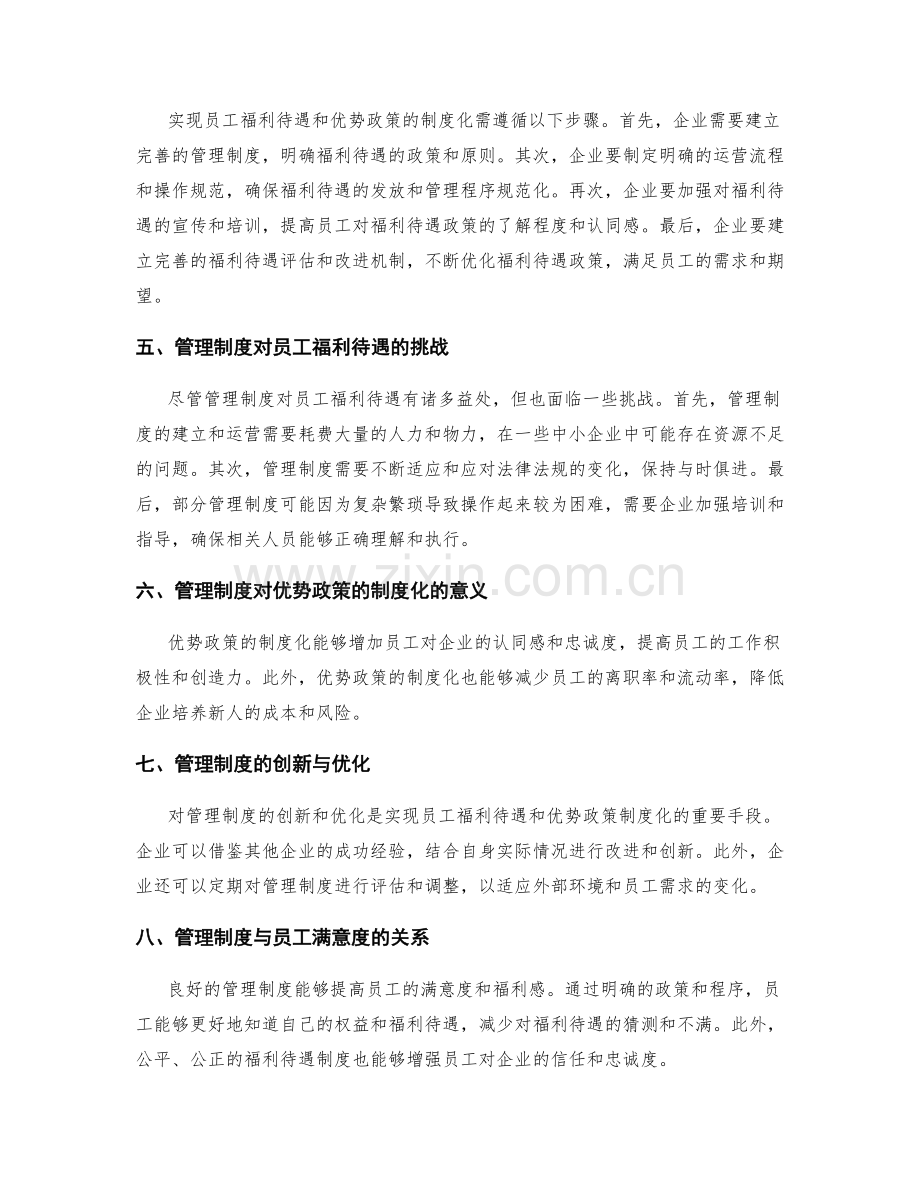 管理制度对员工福利待遇和优势政策的制度化.docx_第2页