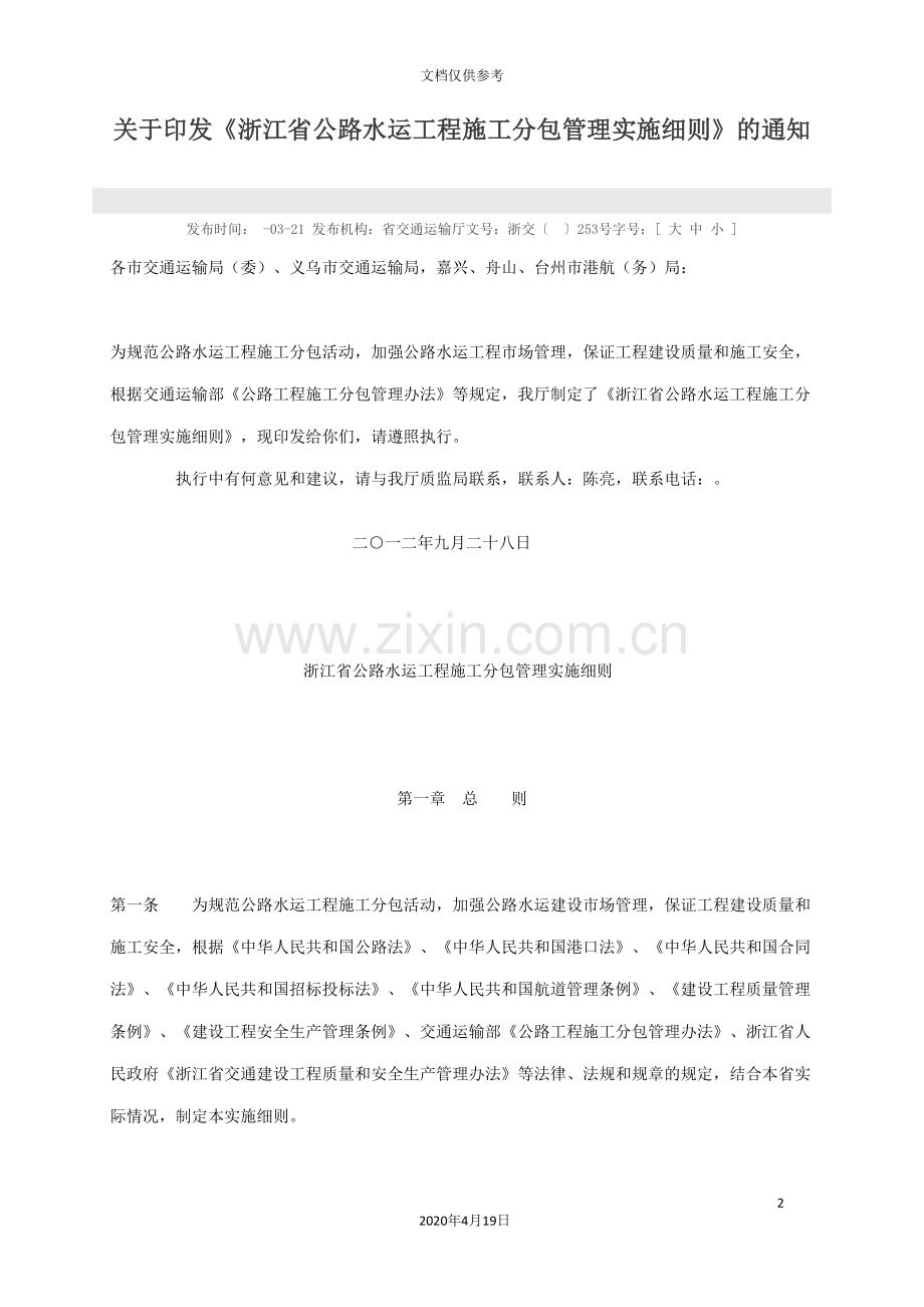 浙江省公路水运工程施工分包管理实施细则.doc_第2页