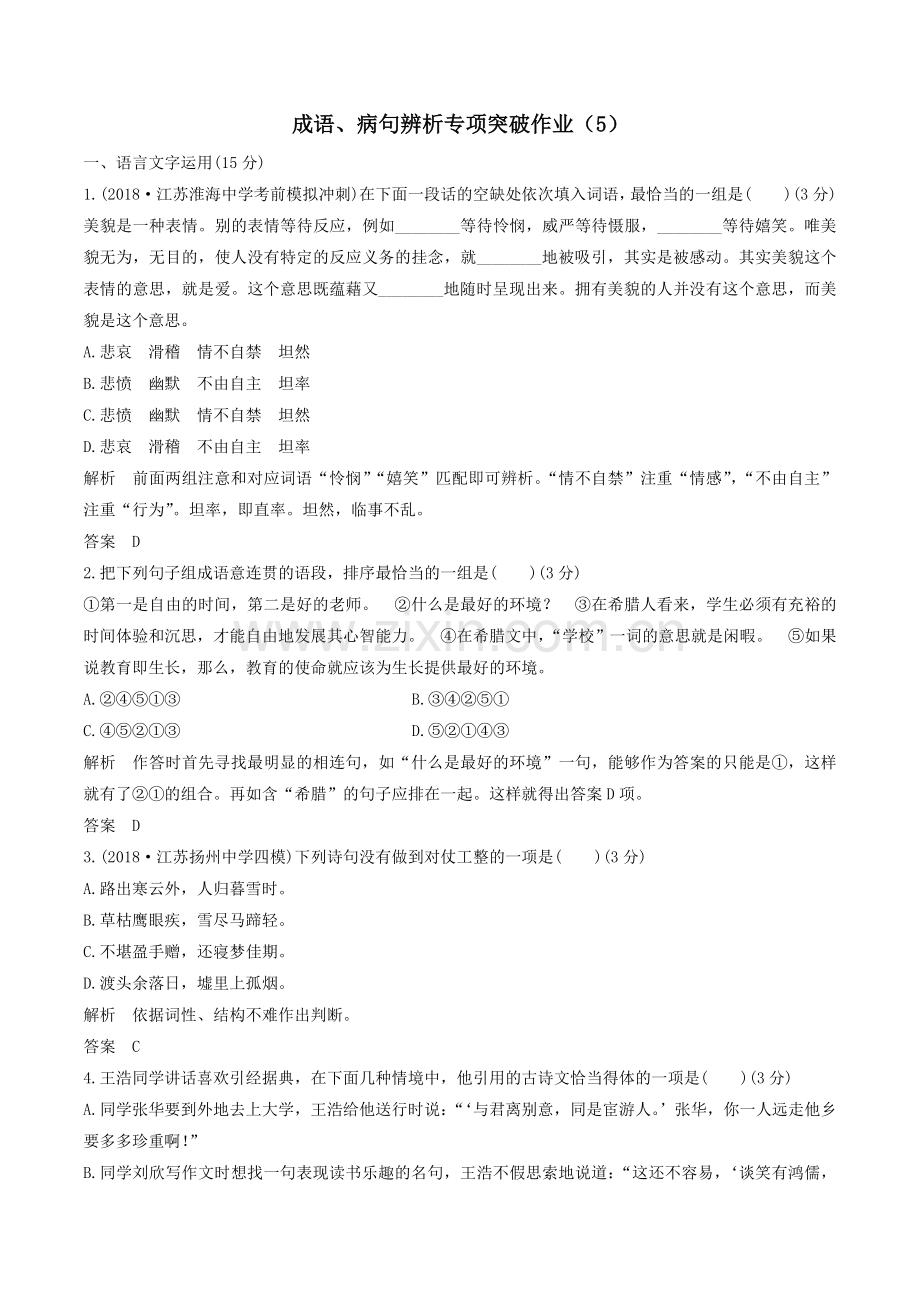 2019届高三语文复习成语、病句辨析专项突破作业：(5).doc_第1页