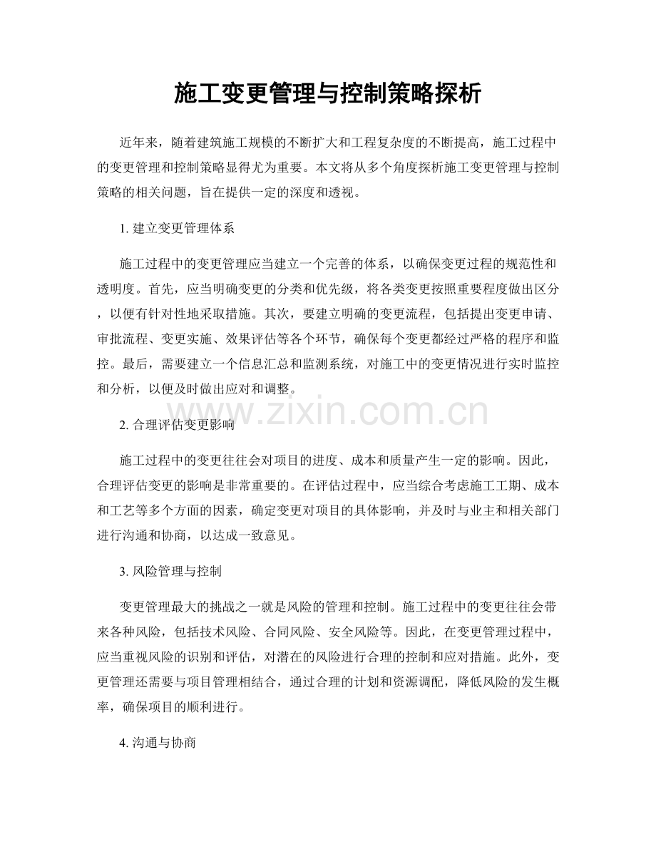 施工变更管理与控制策略探析.docx_第1页