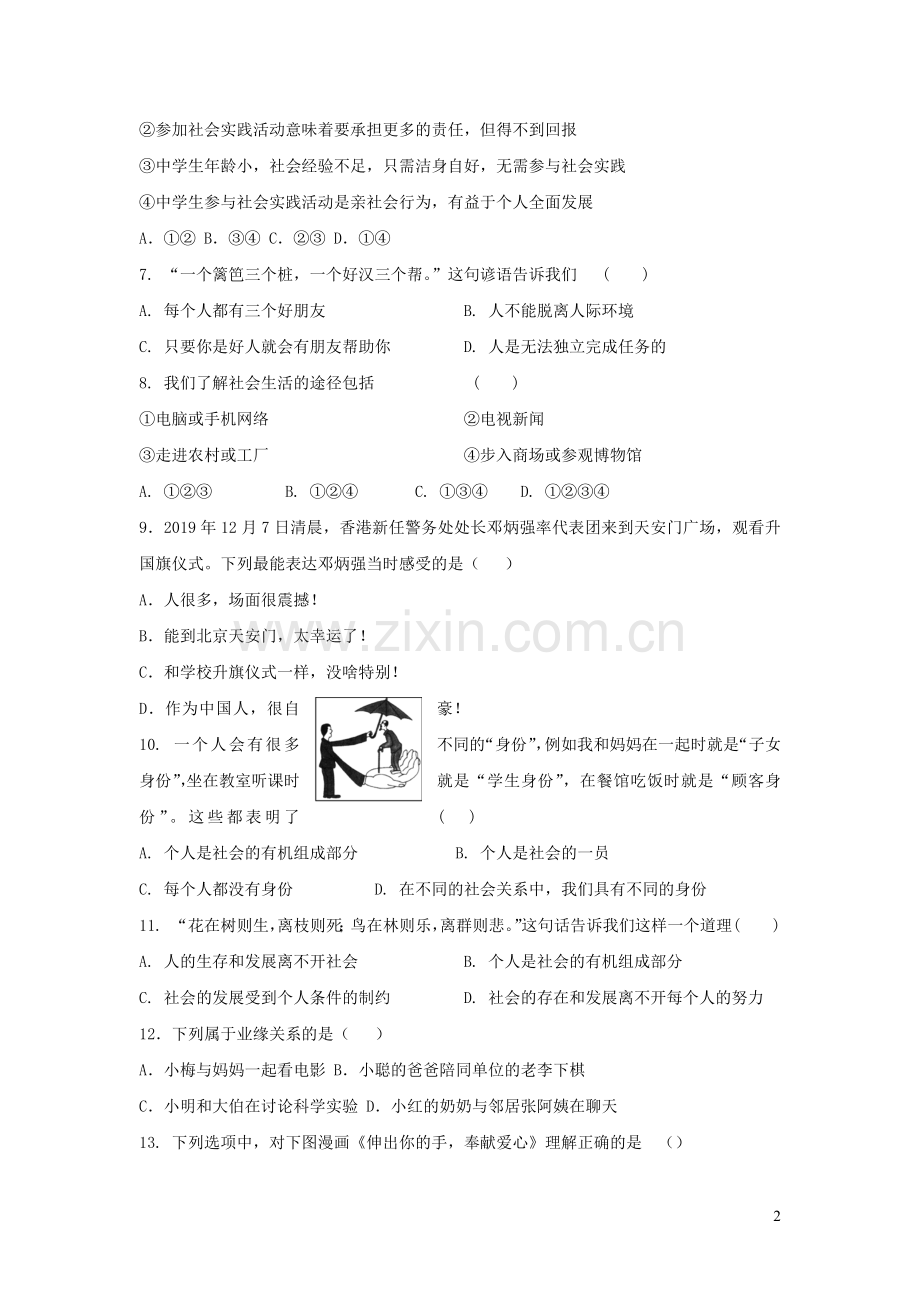 八年级道德与法治上册第一单元走进社会生活第一课丰富的社会生活课堂作业新人教版.docx_第2页