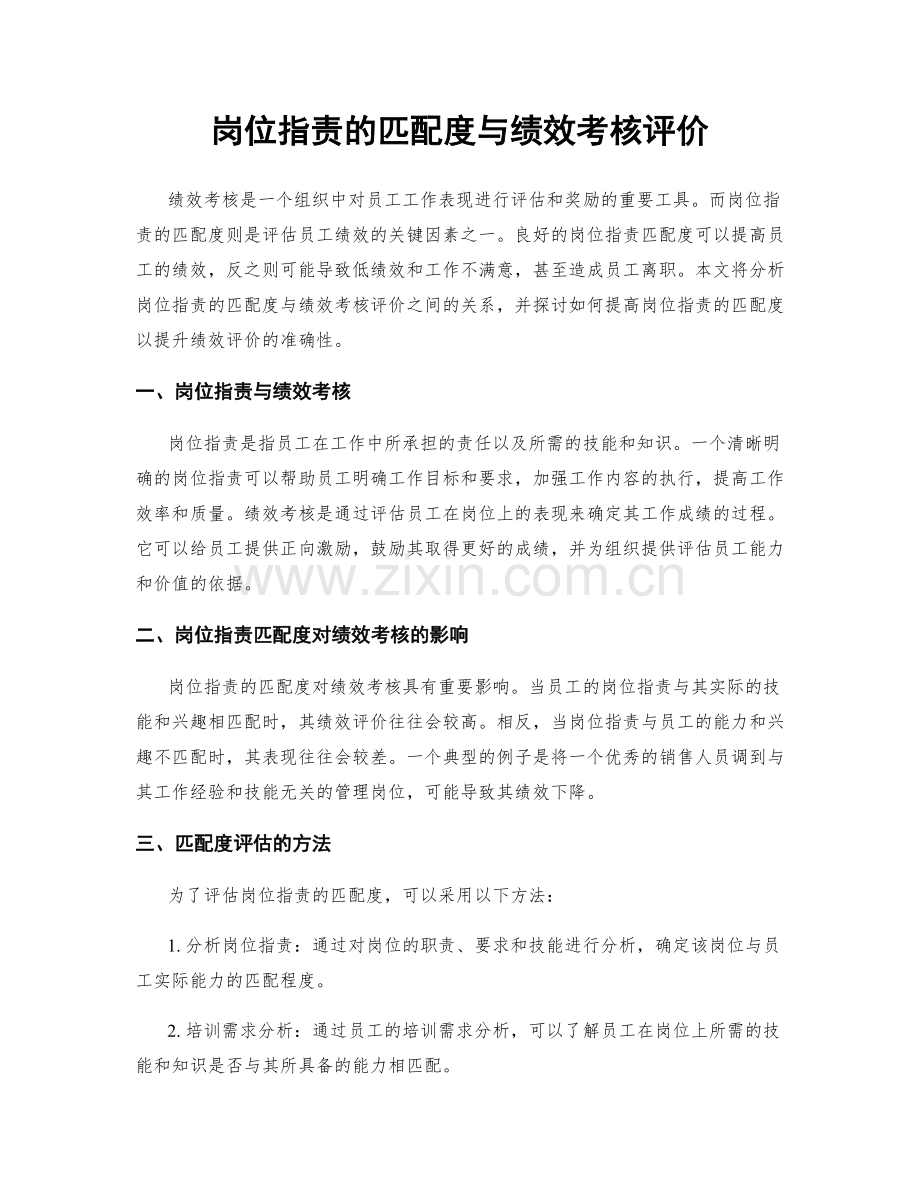 岗位职责的匹配度与绩效考核评价.docx_第1页