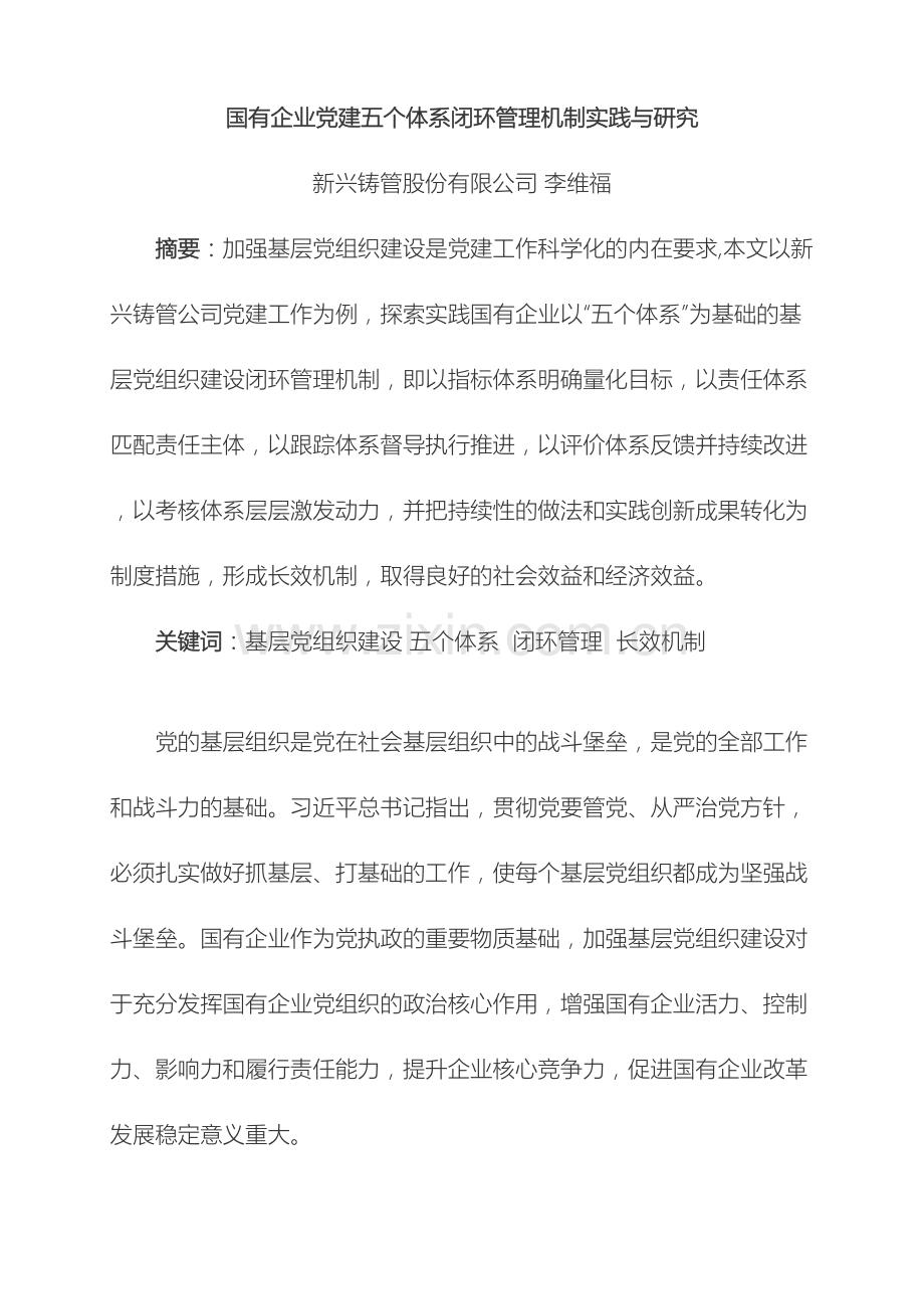 国有企业党建五个体系闭环管理机制实践与研究.doc_第2页