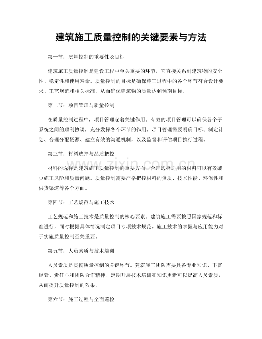 建筑施工质量控制的关键要素与方法.docx_第1页