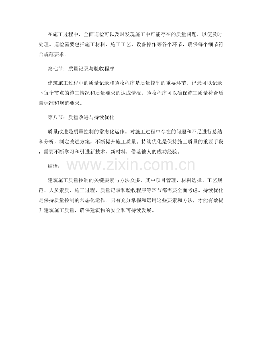 建筑施工质量控制的关键要素与方法.docx_第2页