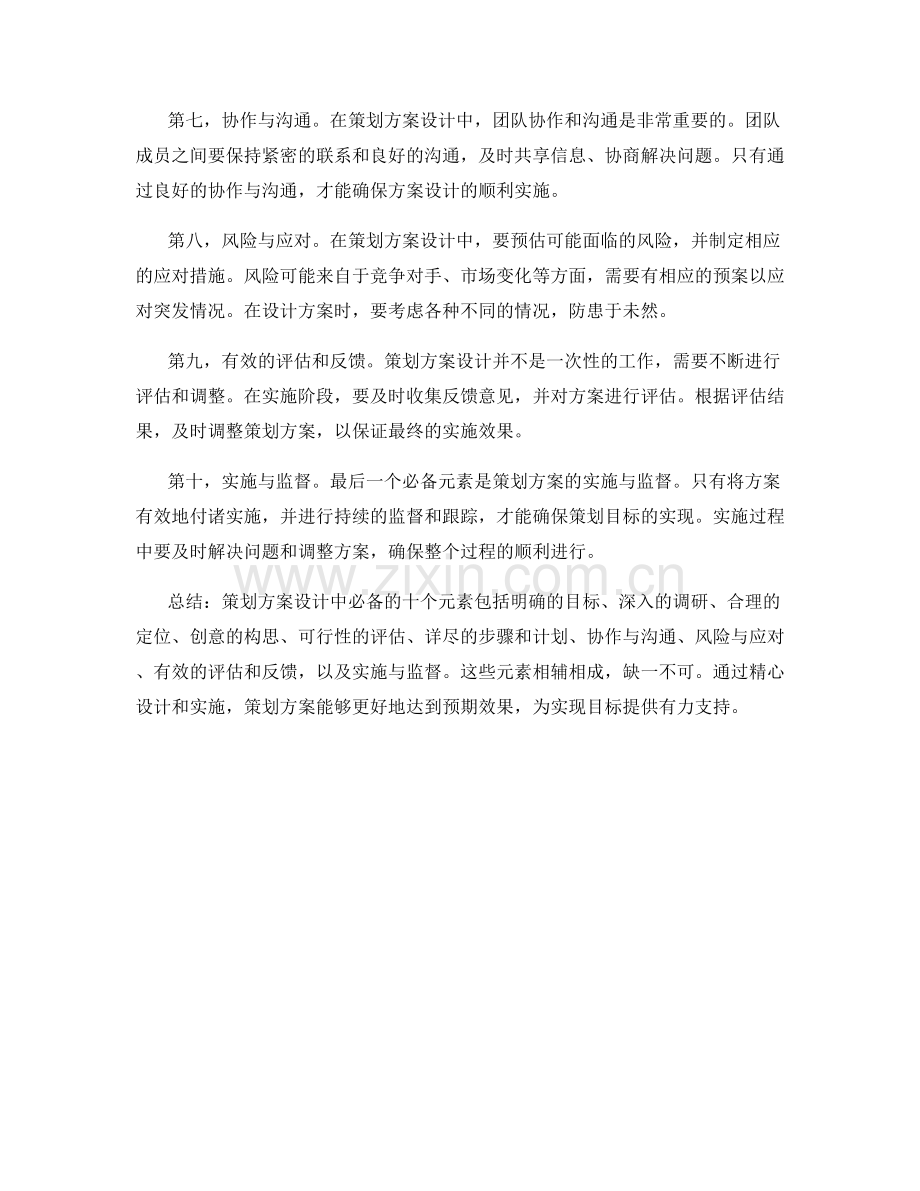 策划方案设计中的必备元素.docx_第2页