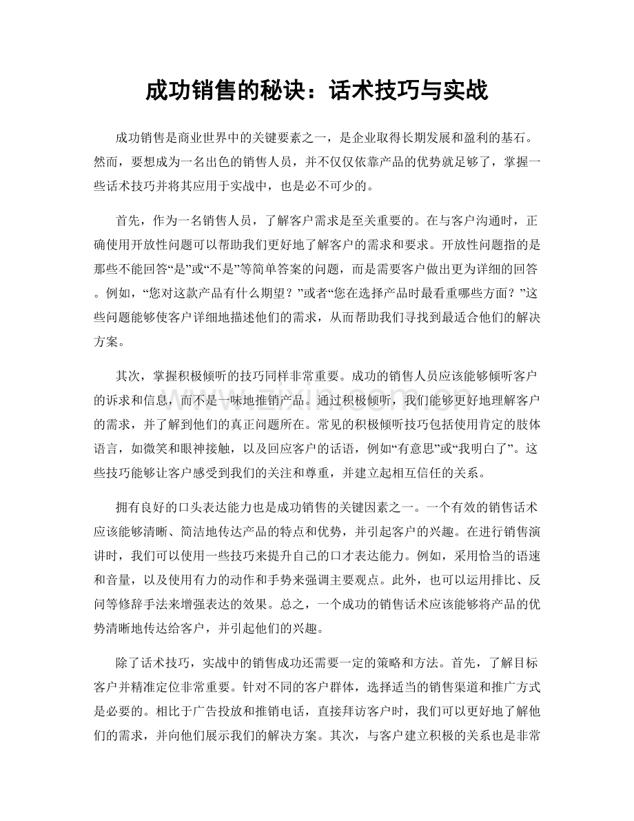 成功销售的秘诀：话术技巧与实战.docx_第1页